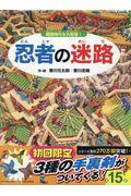 忍者の迷路 / 戦国時代を大冒険!