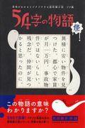 54字の物語怪 / 意味がわかるとゾクゾクする超短編小説ゾク編