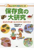 保存食の大研究 / 長もちする食べもののひみつをさぐろう