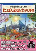 にっぽん全国のさがしもの / 47都道府県をたびしよう!