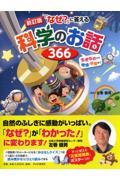 「なぜ?」に答える科学のお話366 新訂版 / 生きものから地球・宇宙まで