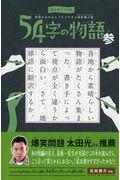 54字の物語 参 / みんなでつくる意味がわかるとゾクゾクする超短編小説