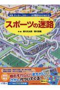 スポーツの迷路 / 水泳、サッカー、スキー・・・・・・60競技をかけぬけろ!