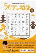 54字の物語史 / 超短編小説で学ぶ日本の歴史