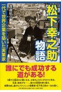 松下幸之助物語 / 一代で世界企業を築いた実業家