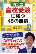 〔清水式〕高校受験に勝つ４５の習慣