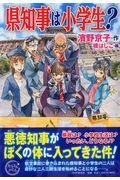 県知事は小学生？