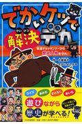 でかいケツで解決デカ 怪盗チョッキンナーから歴史人物を守れ!