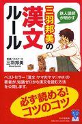 鉄人講師が明かす三羽邦美の漢文ルール