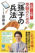 必読!必勝!受験のための「孫子の兵法」