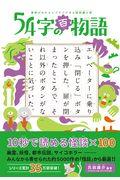 54字の百物語 / 意味がわかるとゾクゾクする超短編小説