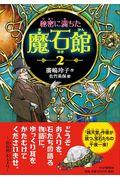 秘密に満ちた魔石館