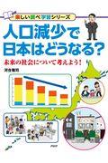 人口減少で日本はどうなる？