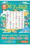 旅する54字の物語 / 超短編小説で読む47都道府県