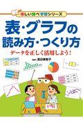 表・グラフの読み方・つくり方