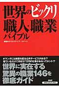 世界のビックリ職人・職業バイブル