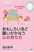 おもしろいほど願いがかなう心の持ち方 / 恋とお金と夢によく効く!