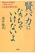 「賢バカ」になっちゃいけないよ