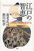 江戸の智恵 / 「三方良し」で日本は復活する