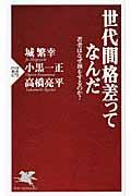 世代間格差ってなんだ / 若者はなぜ損をするのか?