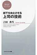 上司の技術 / 部下を自立させる