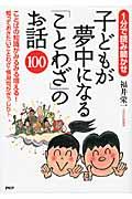 子どもが夢中になる「ことわざ」のお話100 / 1分で読み聞かせ