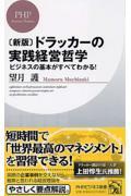 ドラッカーの実践経営哲学 新版 / ビジネスの基本がすべてわかる!