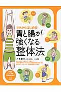 1分からはじめる!胃と腸が強くなる整体法