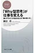 「Why型思考」が仕事を変える / 鋭いアウトプットを出せる人の「頭の使い方」