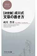 成川式文章の書き方