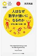 人はなぜ数学が嫌いになるのか