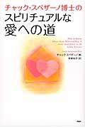 チャック・スペザーノ博士のスピリチュアルな愛への道