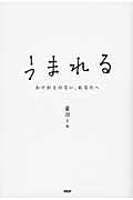 うまれる / かけがえのない、あなたへ