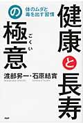 健康と長寿の極意