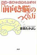 「前向き脳」のつくり方