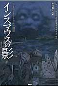 インスマウスの影 / 忌まわしきクトゥルフ神話