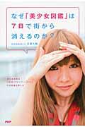 なぜ「美少女図鑑」は7日で街から消えるのか? / 完全地域限定「幻のフリーペーパー」の非常識な新しさ