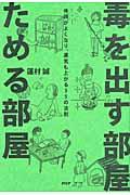 毒を出す部屋ためる部屋 / 体調がよくなり、運気も上がる35の法則