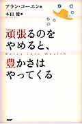 頑張るのをやめると、豊かさはやってくる