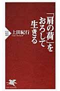 「肩の荷」をおろして生きる