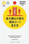 東大博士が語る理系という生き方