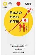 日本人のための科学論