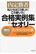 私たちはこう言った！こう書いた！合格実例集＆セオリー