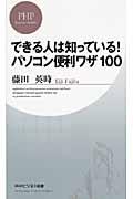 できる人は知っている!パソコン便利ワザ100