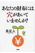 あなたの財布には穴があいていませんか？