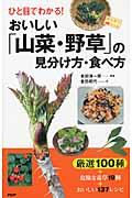 ひと目でわかる!おいしい「山菜・野草」の見分け方・食べ方