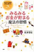 みるみるお金が貯まる魔法の習慣