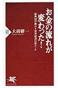 お金の流れが変わった! / 新興国が動かす世界経済の新ルール