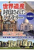 世界遺産・封印されたミステリー