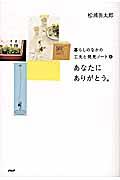 あなたにありがとう。 / 暮らしのなかの工夫と発見ノート3